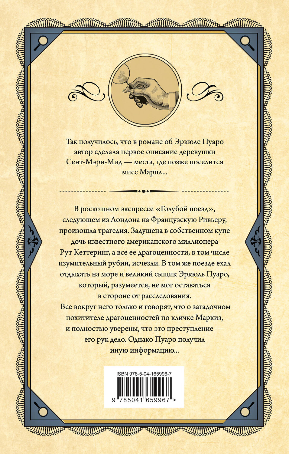 Эксмо Агата Кристи "Тайна «Голубого поезда»" 354647 978-5-04-165996-7