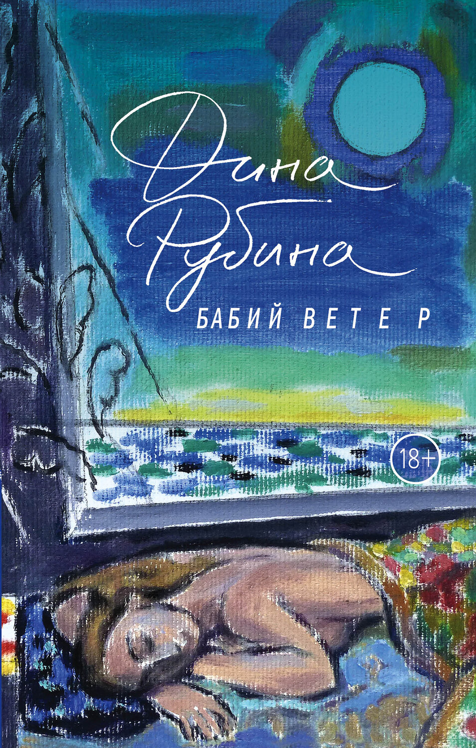 Эксмо Дина Рубина "Бабий ветер" 354662 978-5-04-165172-5
