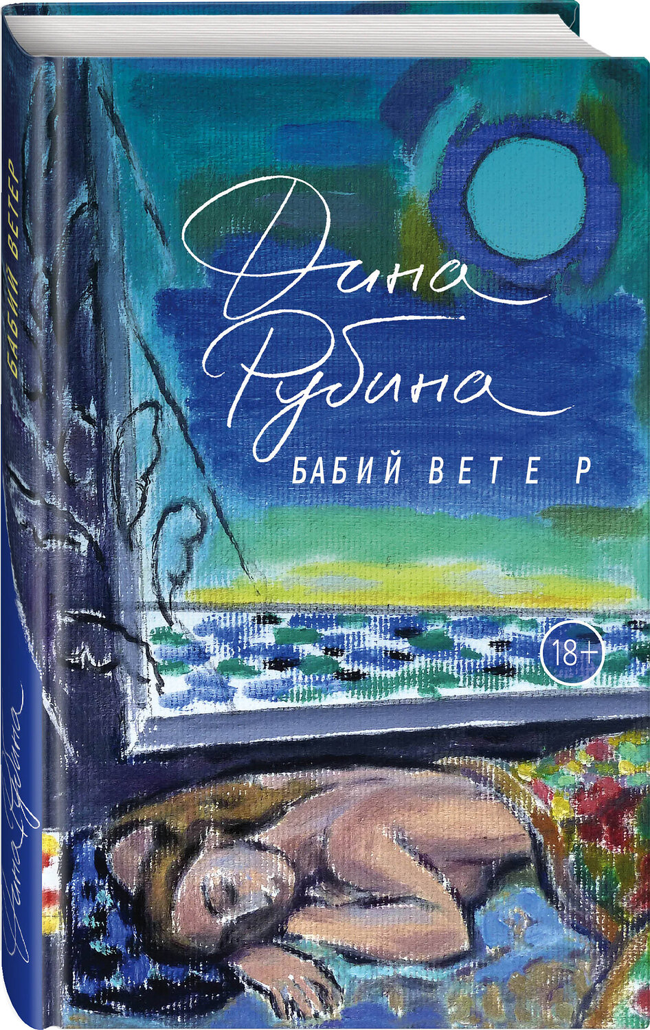 Эксмо Дина Рубина "Бабий ветер" 354662 978-5-04-165172-5