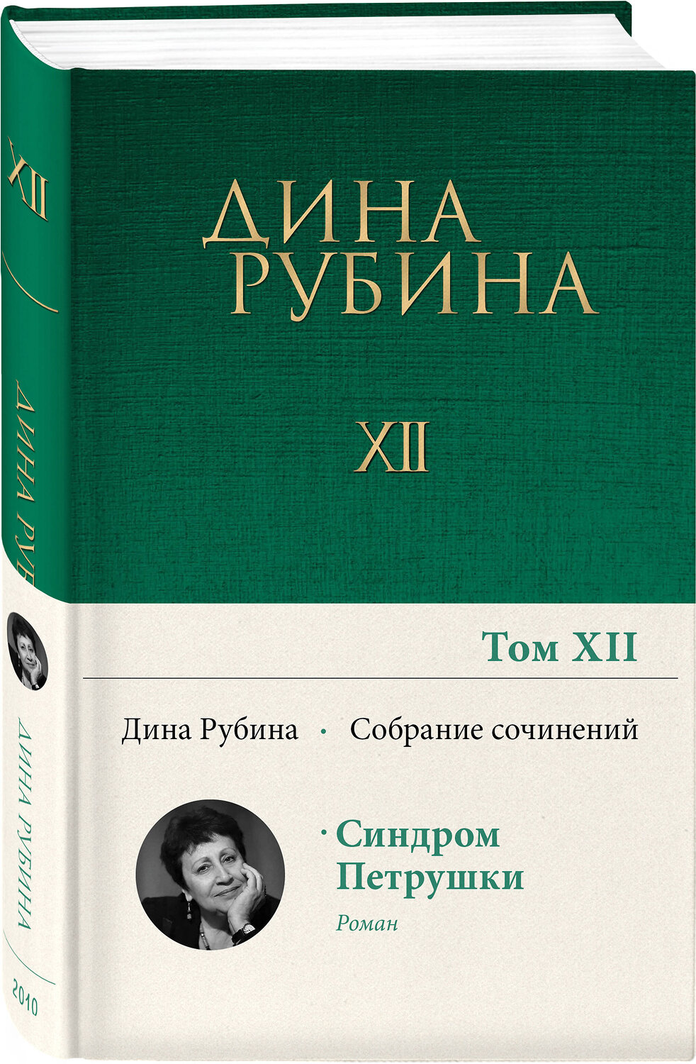 Эксмо Дина Рубина "Собрание сочинений Дины Рубиной. Том 12: Синдром Петрушки" 354663 978-5-04-165174-9