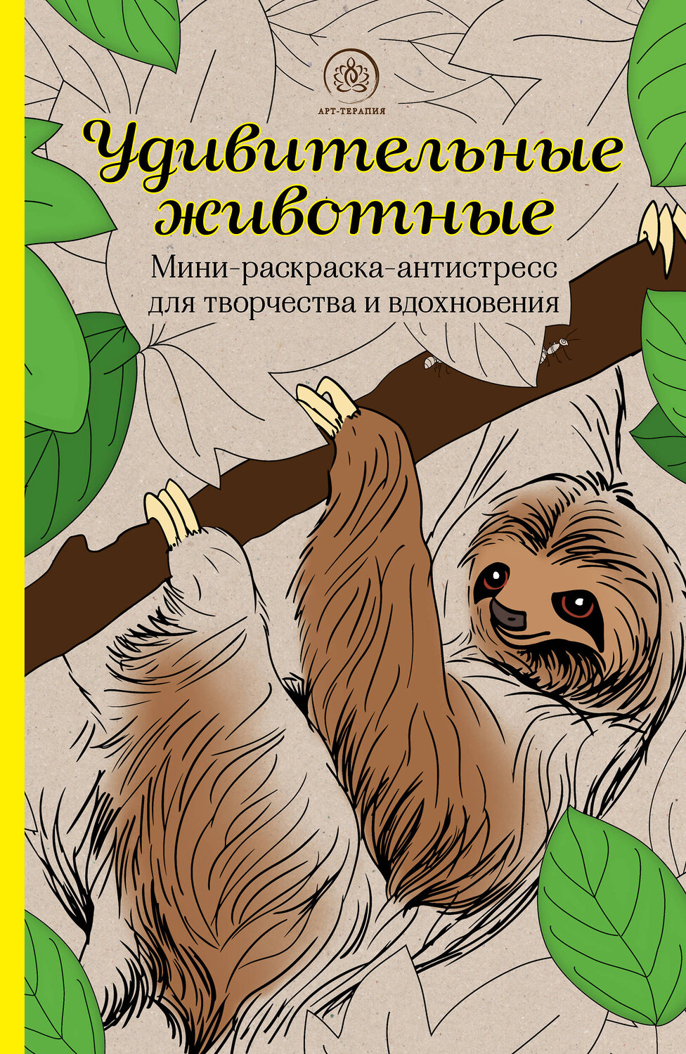 Эксмо "Удивительные животные. Мини-раскраска-антистресс для творчества и вдохновения (ленивец)" 354681 978-5-04-165098-8