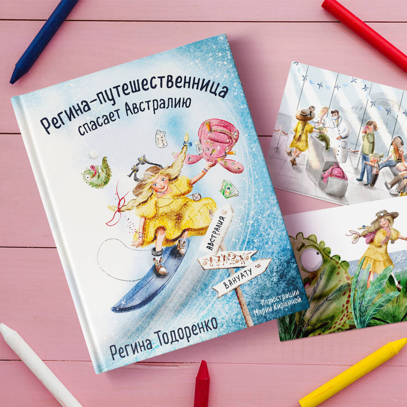 Эксмо Регина Тодоренко "Регина-путешественница спасает Австралию" 354688 978-5-04-165096-4