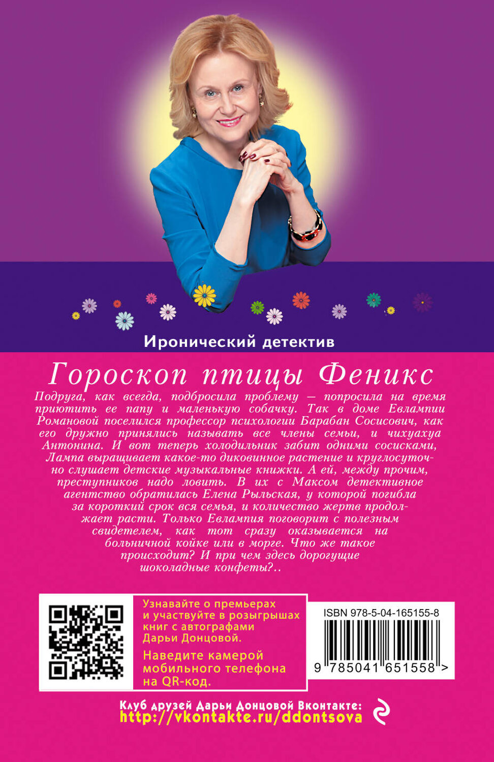Эксмо Дарья Донцова "Гороскоп птицы Феникс" 354691 978-5-04-165155-8