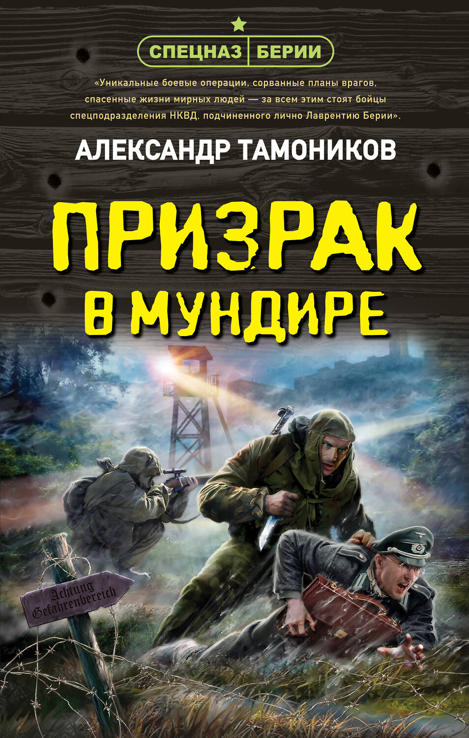 Эксмо Александр Тамоников "Призрак в мундире" 354707 978-5-04-165238-8