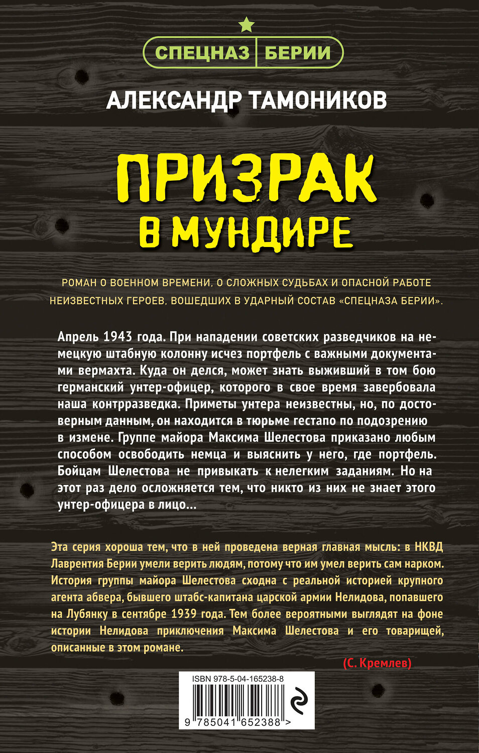 Эксмо Александр Тамоников "Призрак в мундире" 354707 978-5-04-165238-8