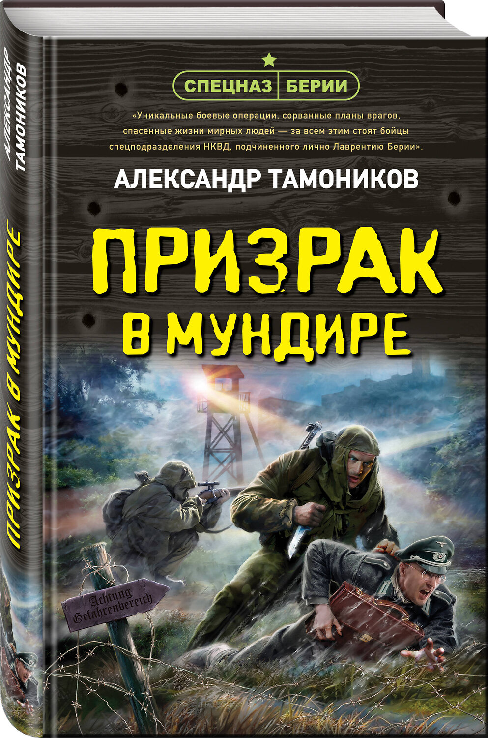 Эксмо Александр Тамоников "Призрак в мундире" 354707 978-5-04-165238-8