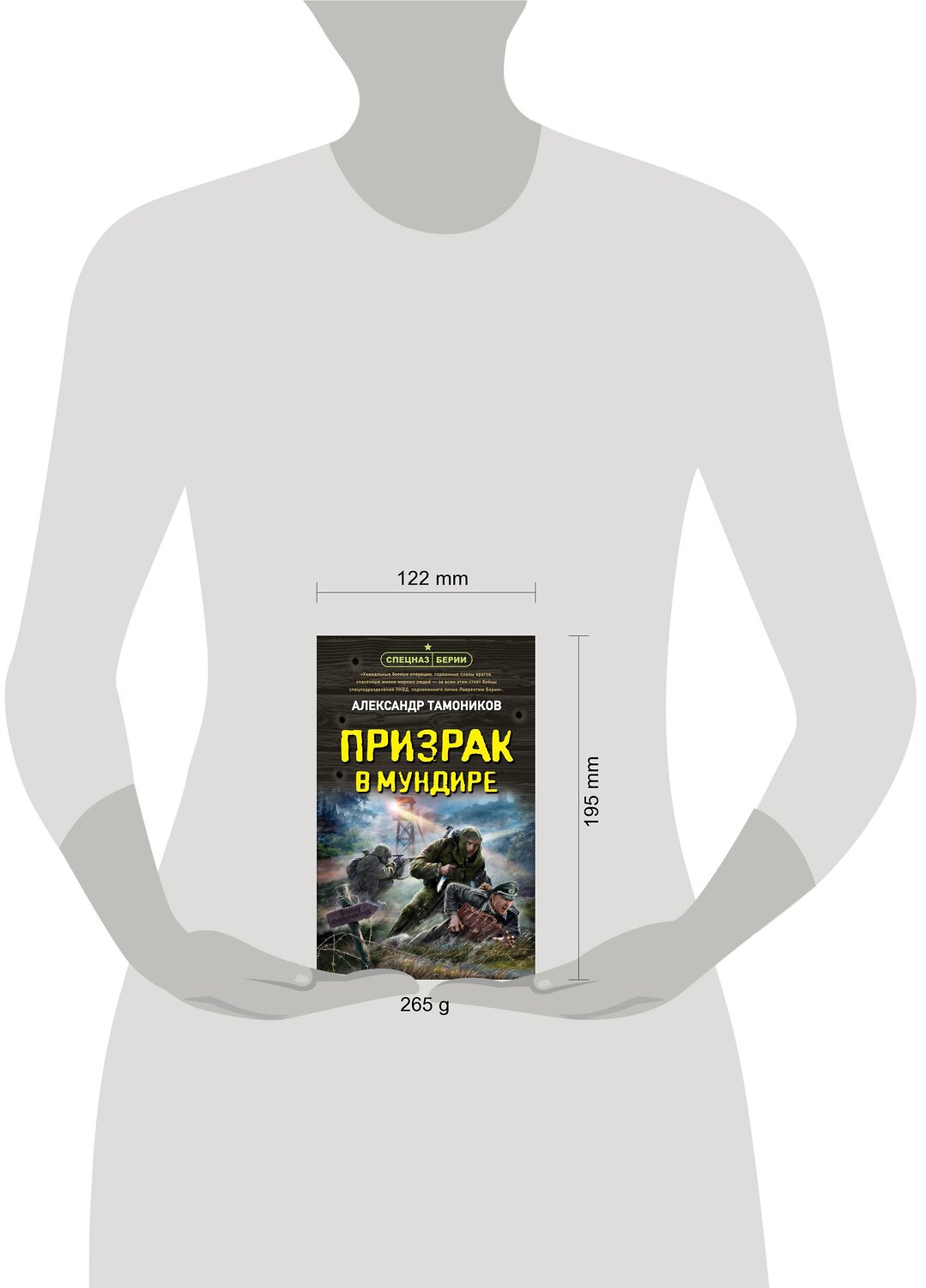 Эксмо Александр Тамоников "Призрак в мундире" 354707 978-5-04-165238-8