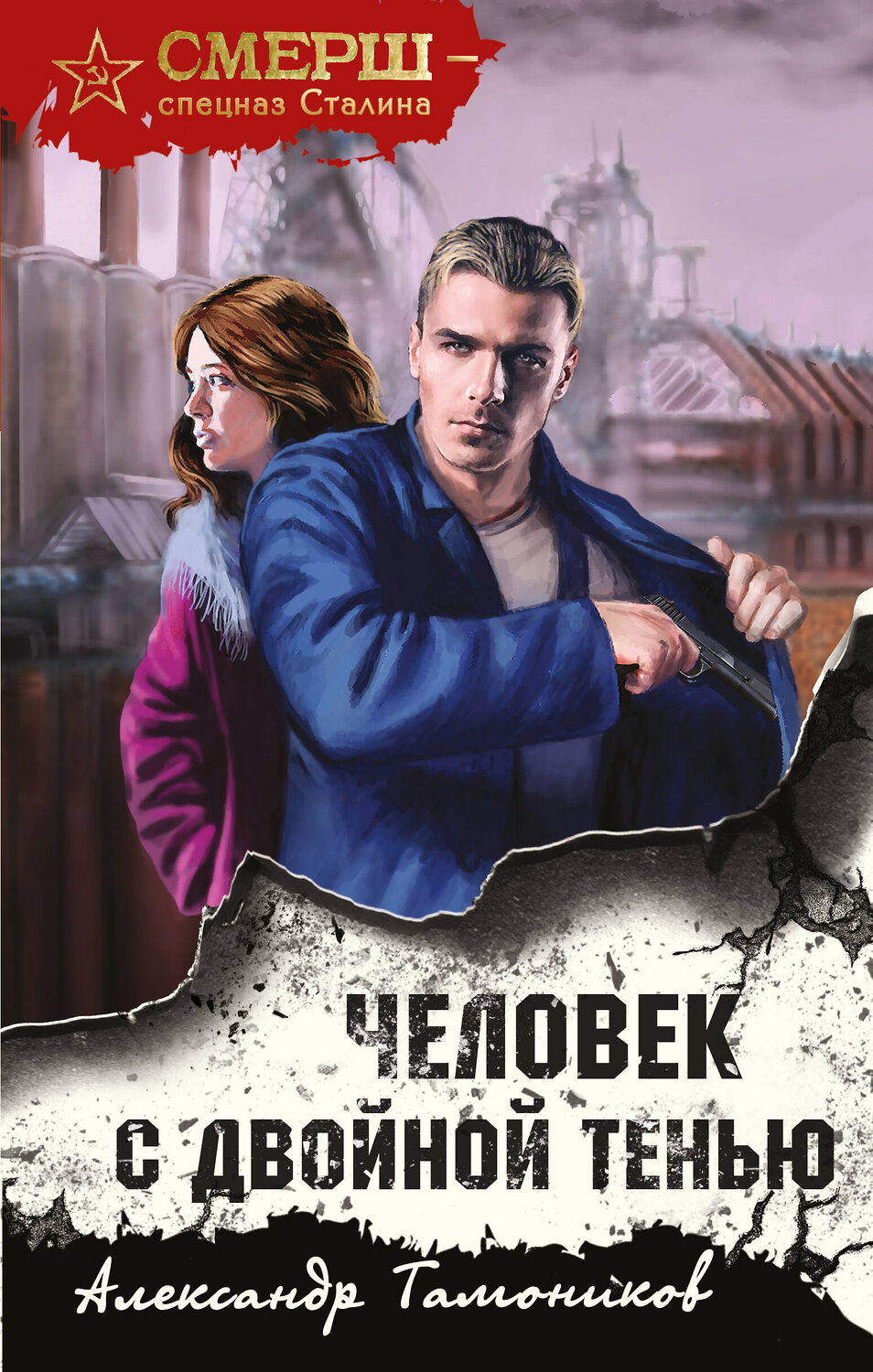 Эксмо Александр Тамоников "Человек с двойной тенью" 354723 978-5-04-165236-4