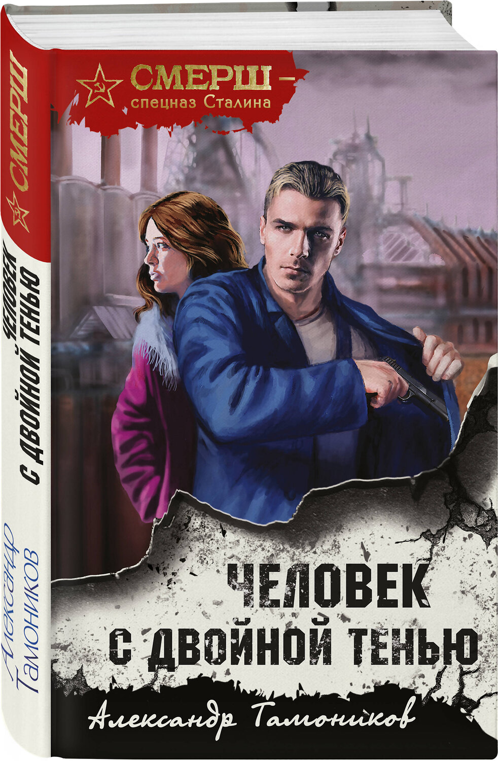 Эксмо Александр Тамоников "Человек с двойной тенью" 354723 978-5-04-165236-4
