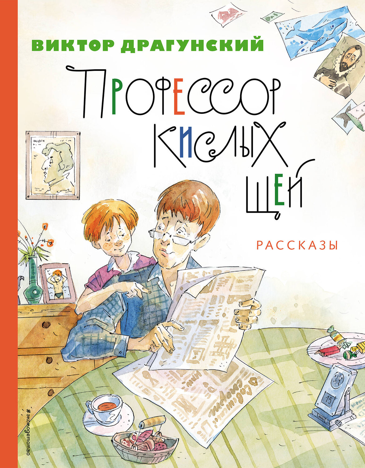 Эксмо Виктор Драгунский "Профессор кислых щей. Рассказы (ил. А. Крысова)" 354743 978-5-04-165253-1
