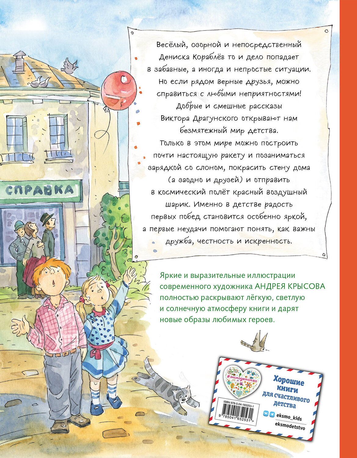 Эксмо Виктор Драгунский "Профессор кислых щей. Рассказы (ил. А. Крысова)" 354743 978-5-04-165253-1