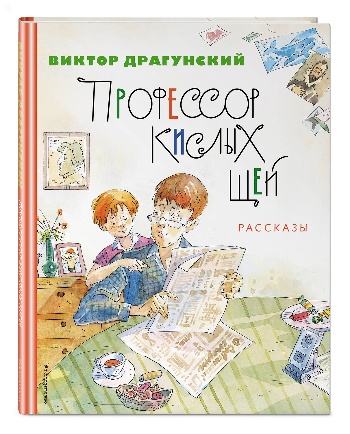 Эксмо Виктор Драгунский "Профессор кислых щей. Рассказы (ил. А. Крысова)" 354743 978-5-04-165253-1