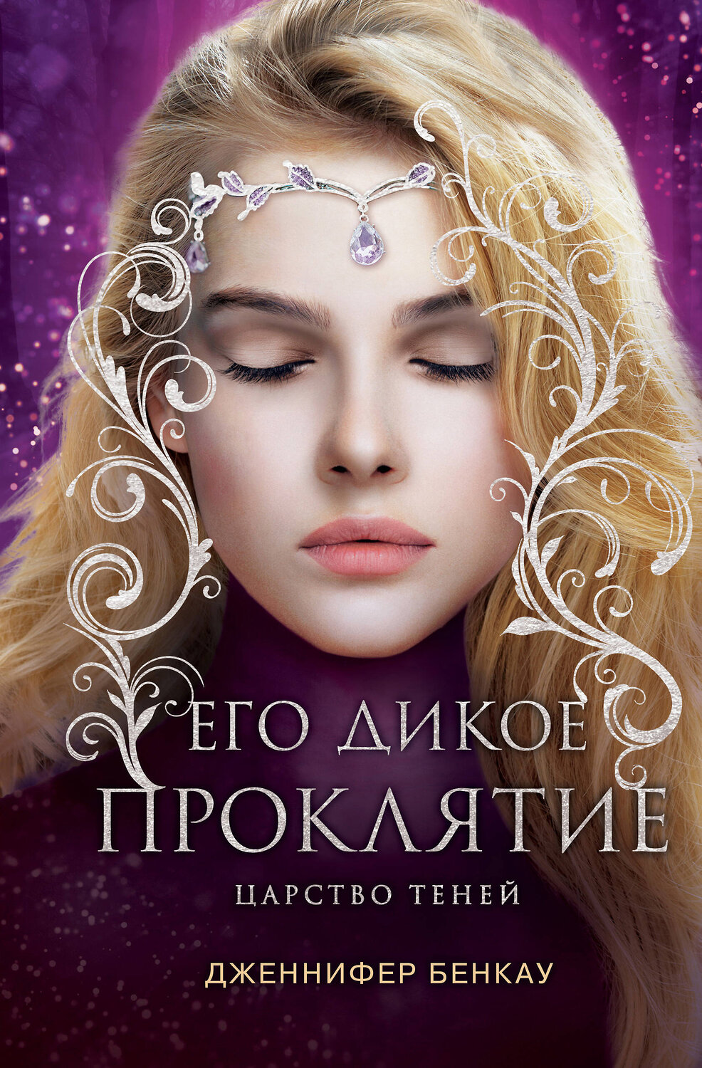 Эксмо Дженнифер Бенкау "Его дикое проклятие. Царство теней. Книга 2" 354745 978-5-04-165299-9