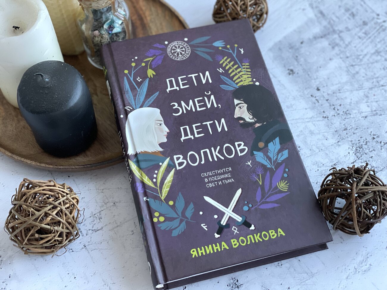 Эксмо Янина Волкова "Дети змей, дети волков" 354752 978-5-04-165294-4