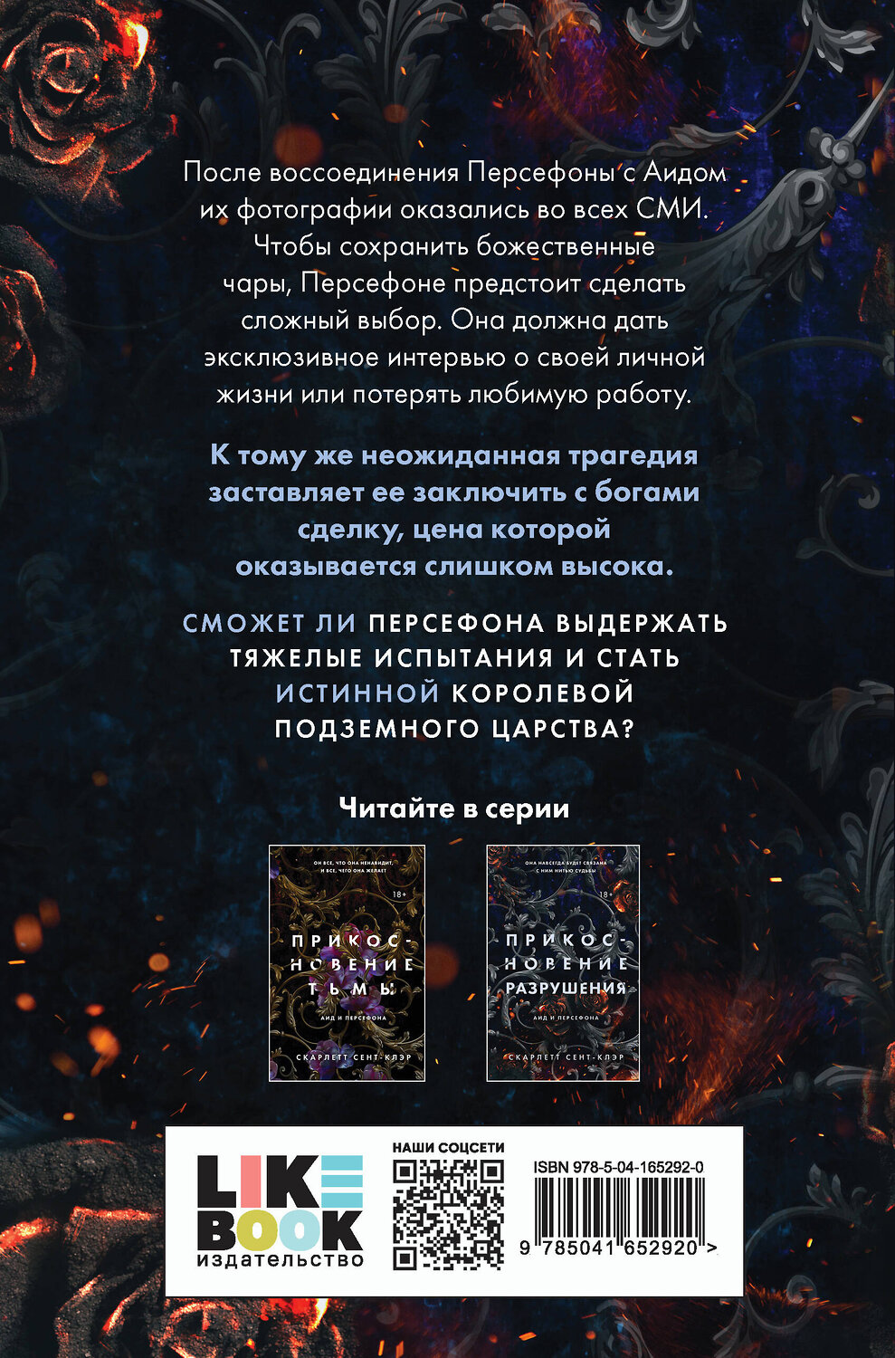 Эксмо Скарлетт Сент-Клэр "Прикосновение разрушения" 354756 978-5-04-165292-0