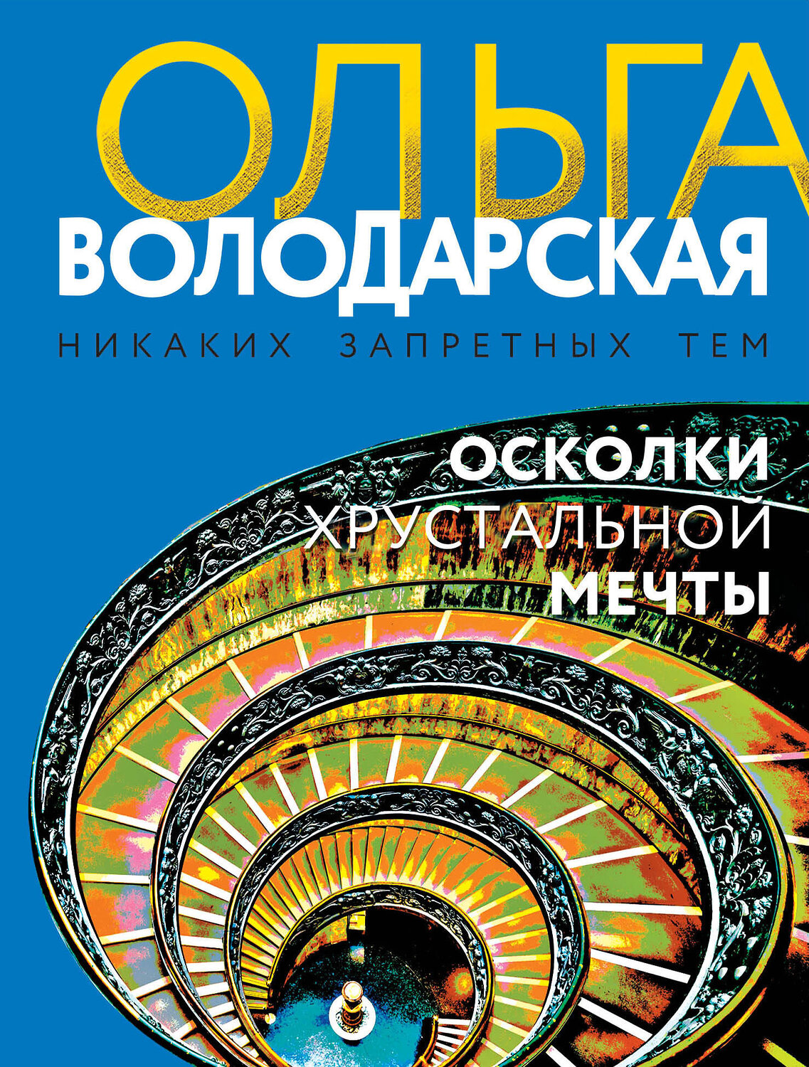 Эксмо Ольга Володарская "Осколки хрустальной мечты" 354771 978-5-04-165338-5