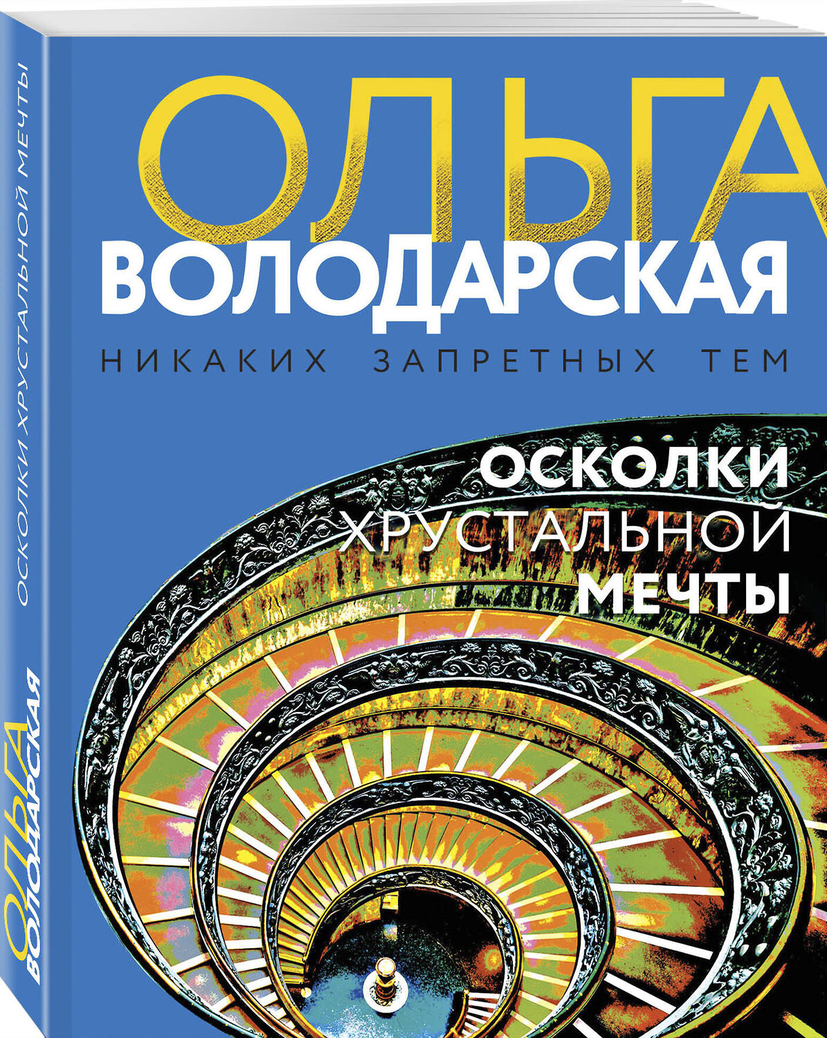 Эксмо Ольга Володарская "Осколки хрустальной мечты" 354771 978-5-04-165338-5