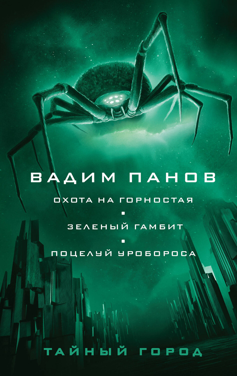 Эксмо Вадим Панов "Охота на горностая. Зеленый гамбит. Поцелуй Уробороса" 354777 978-5-04-165389-7