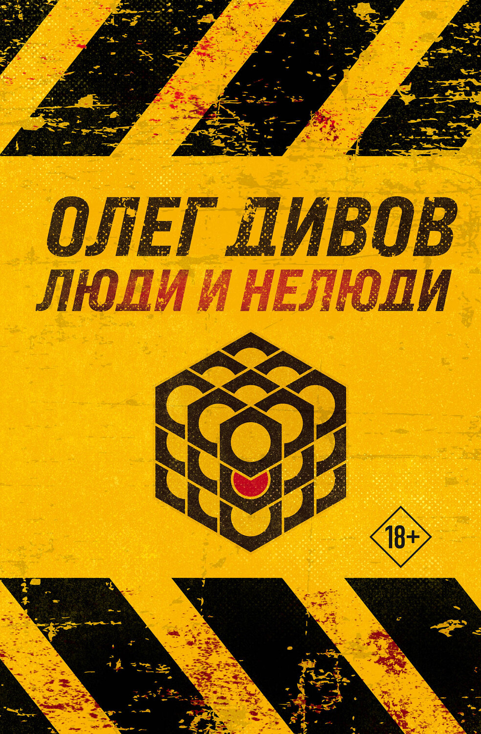 Эксмо Олег Дивов "Люди и нелюди" 354792 978-5-04-165399-6