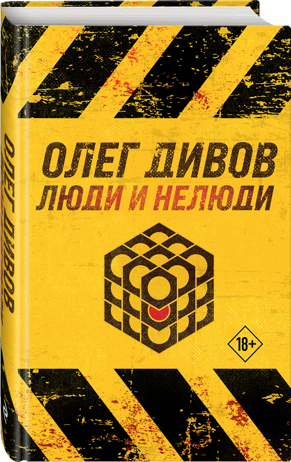 Эксмо Олег Дивов "Люди и нелюди" 354792 978-5-04-165399-6