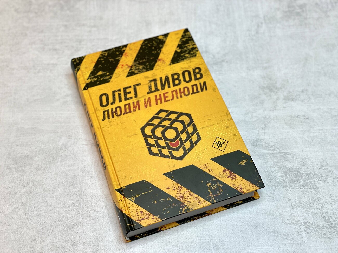Эксмо Олег Дивов "Люди и нелюди" 354792 978-5-04-165399-6