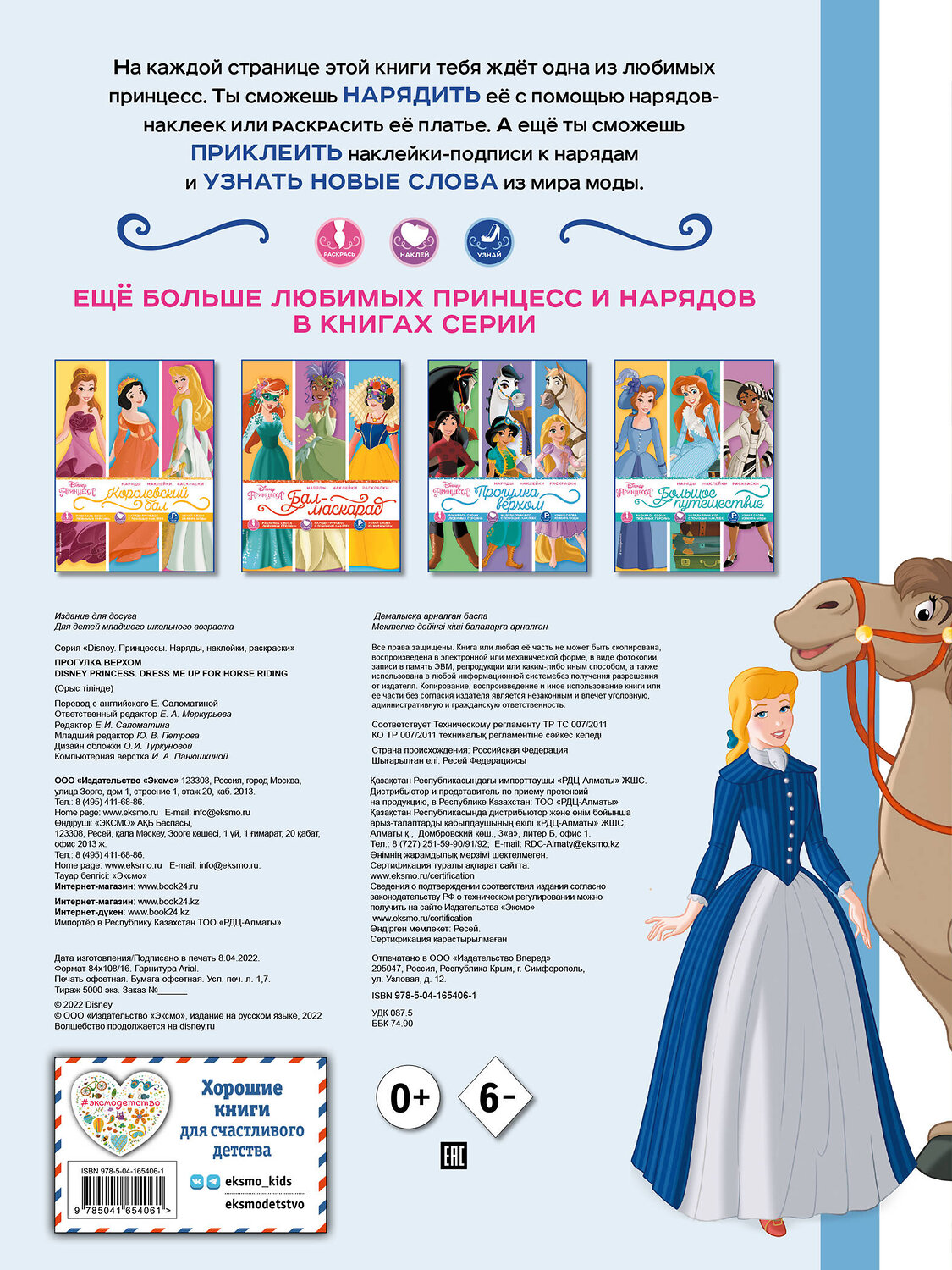 Эксмо "Disney. Принцессы. Прогулка верхом (наряды, наклейки, раскраски)" 354793 978-5-04-165406-1
