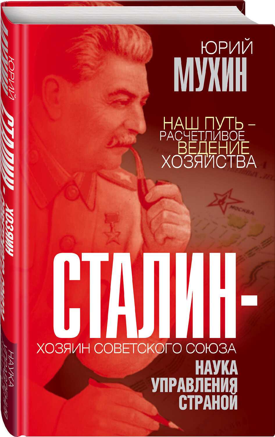 Эксмо Юрий Мухин "Сталин – хозяин Советского Союза. Наука управления страной" 354797 978-5-00180-524-3