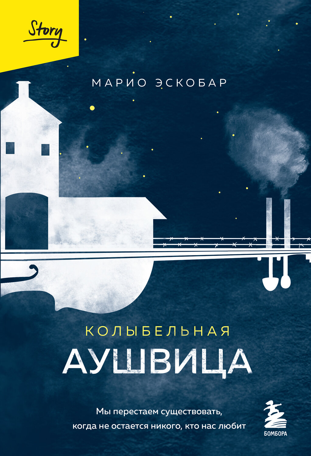 Эксмо Марио Эскобар "Колыбельная Аушвица. Мы перестаем существовать, когда не остаётся никого, кто нас любит" 354800 978-5-04-165380-4