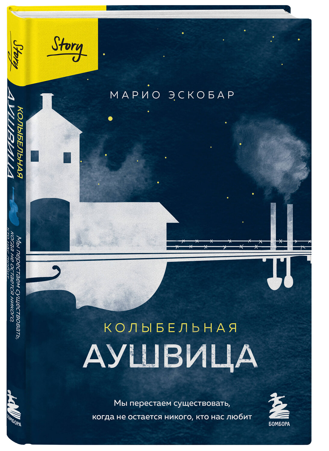 Эксмо Марио Эскобар "Колыбельная Аушвица. Мы перестаем существовать, когда не остаётся никого, кто нас любит" 354800 978-5-04-165380-4