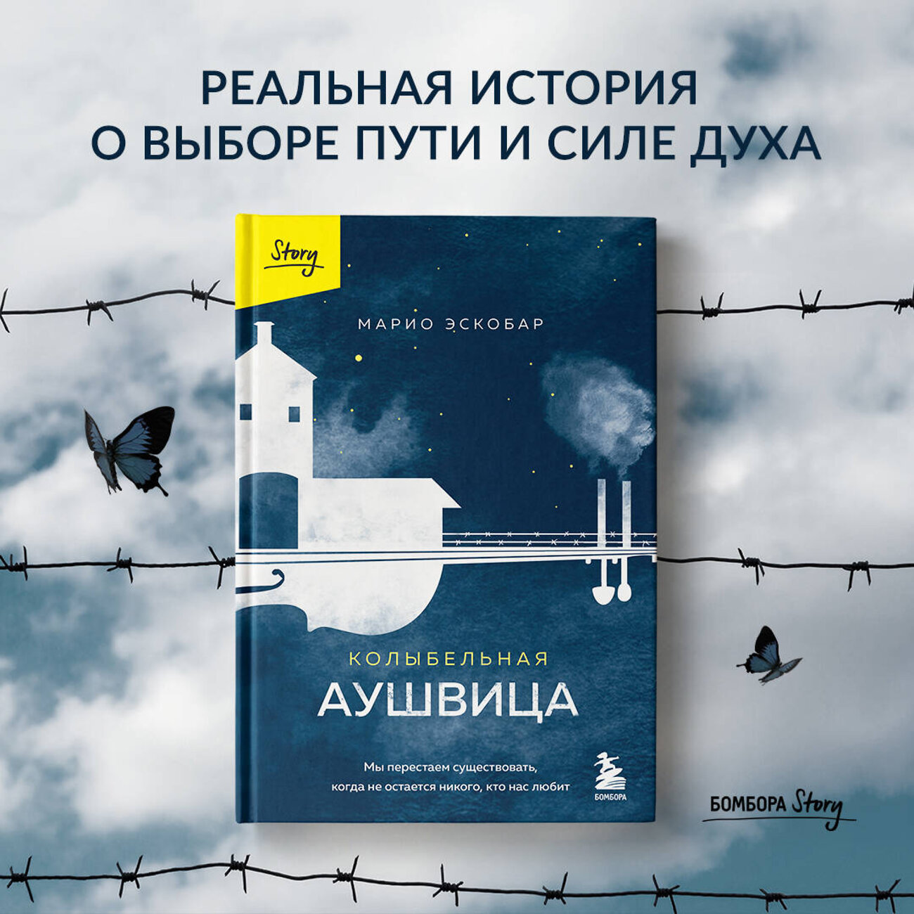 Эксмо Марио Эскобар "Колыбельная Аушвица. Мы перестаем существовать, когда не остаётся никого, кто нас любит" 354800 978-5-04-165380-4