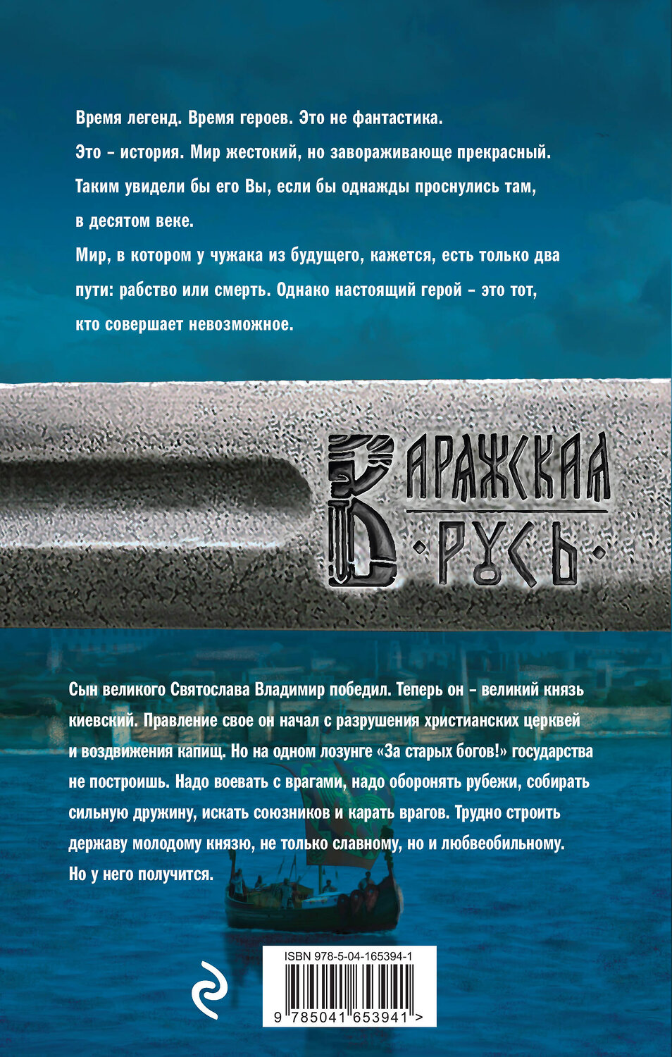 Эксмо Александр Мазин "Варяг. Государь" 354811 978-5-04-165394-1