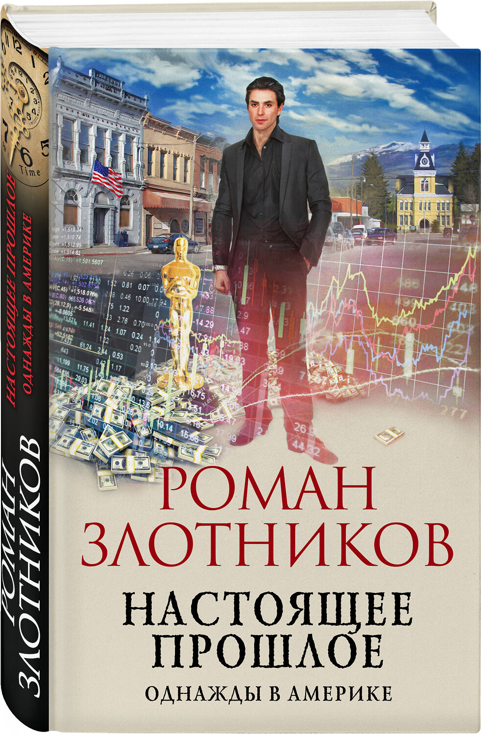 Эксмо Роман Злотников "Настоящее прошлое. Однажды в Америке" 354818 978-5-04-165384-2