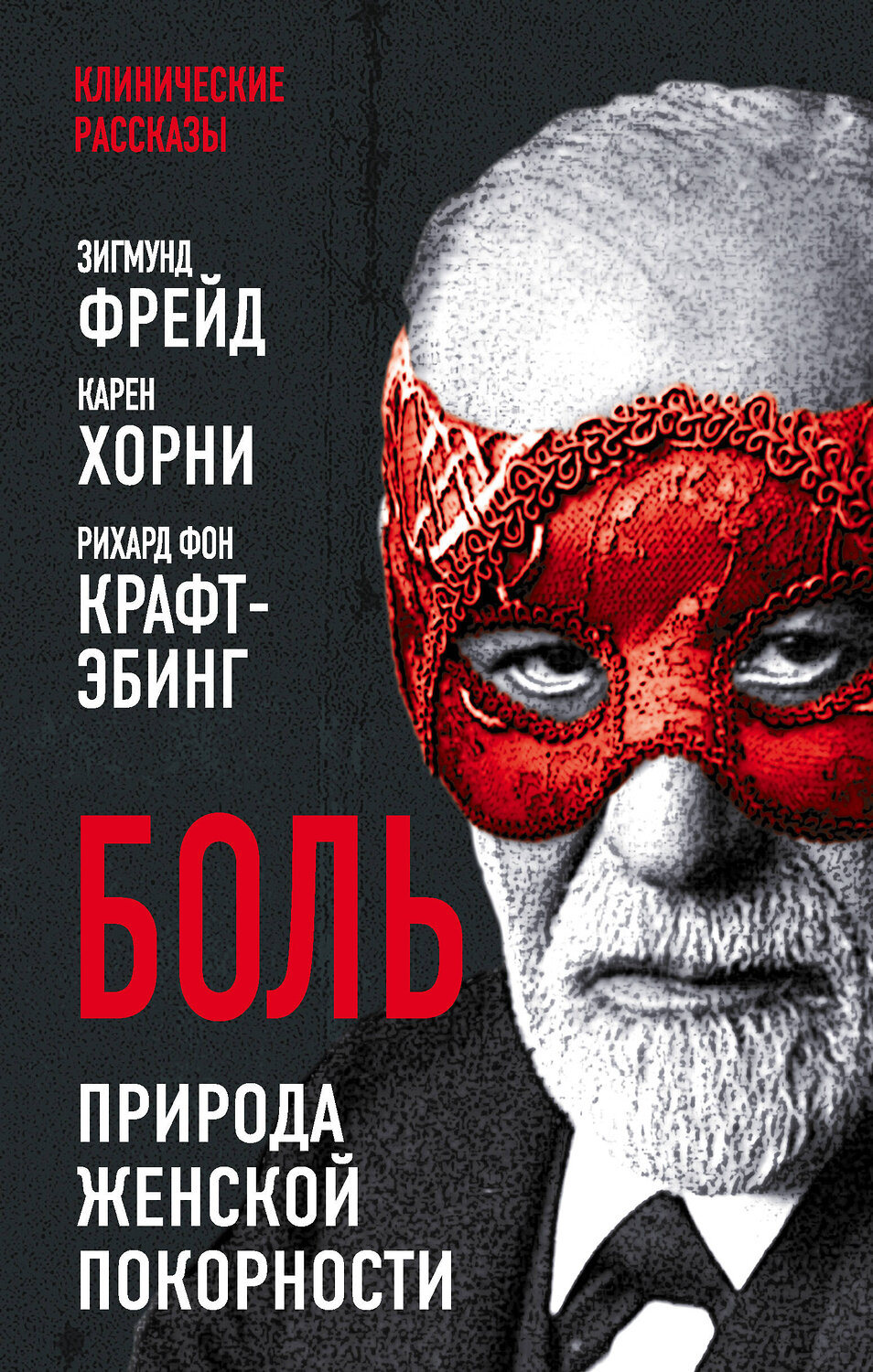 Эксмо Зигмунд Фрейд, Карен Хорни, Рихард фон Крафт-Эбинг "Боль. Природа женской покорности" 354819 978-5-907363-33-5