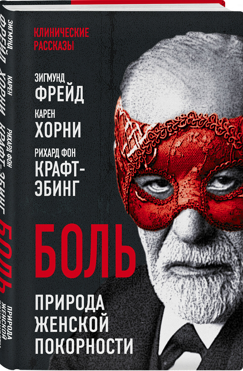 Эксмо Зигмунд Фрейд, Карен Хорни, Рихард фон Крафт-Эбинг "Боль. Природа женской покорности" 354819 978-5-907363-33-5