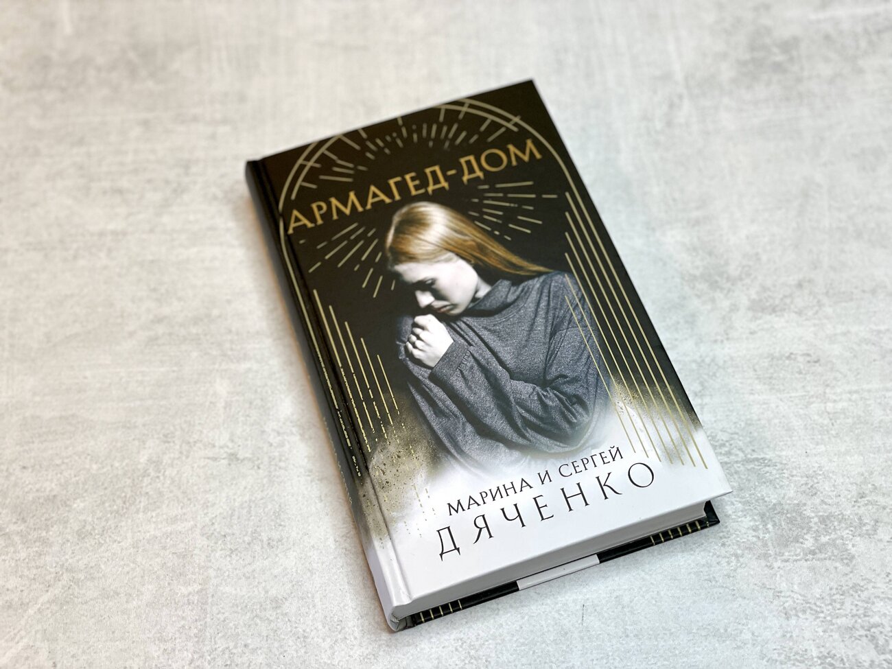 Эксмо Марина и Сергей Дяченко "Армагед-Дом" 354828 978-5-04-165383-5