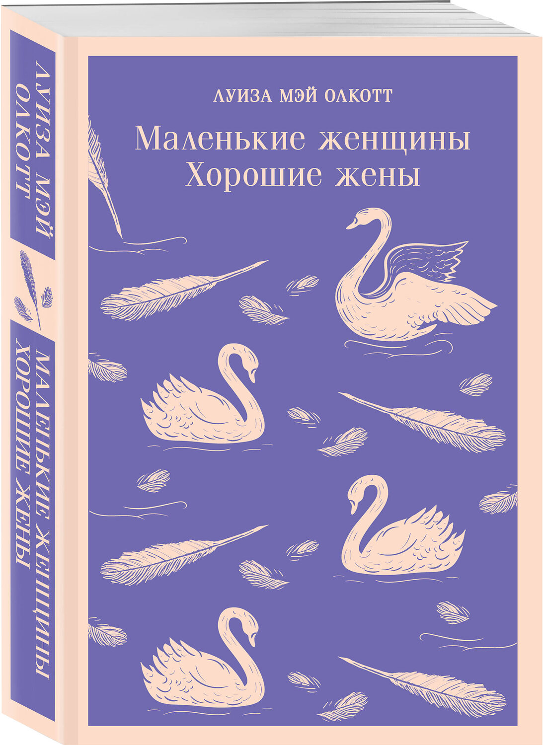 Эксмо Луиза Мэй Олкотт "Маленькие женщины. Хорошие жены" 354836 978-5-04-165421-4