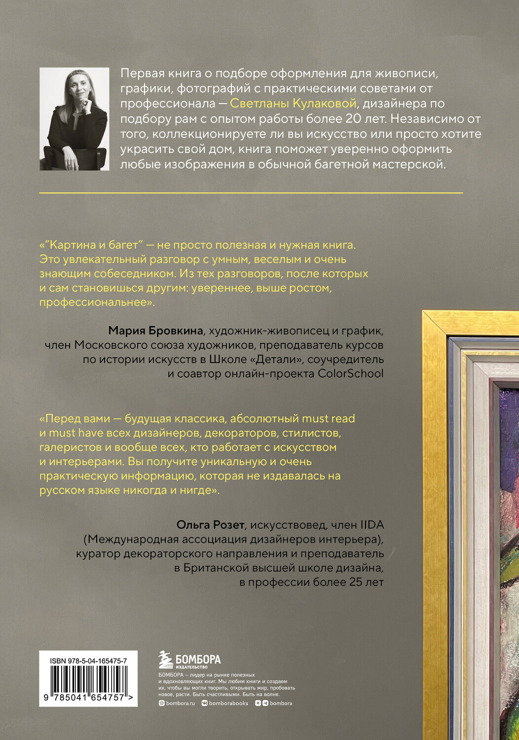 Эксмо Светлана Кулакова "Картина и багет. Рама в интерьере" 354837 978-5-04-165475-7