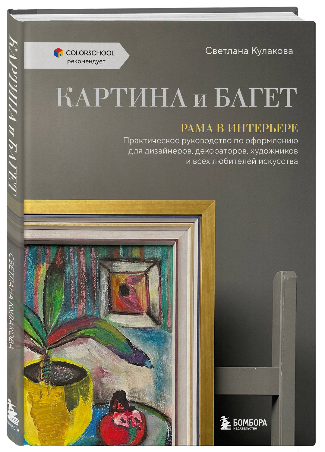 Эксмо Светлана Кулакова "Картина и багет. Рама в интерьере" 354837 978-5-04-165475-7