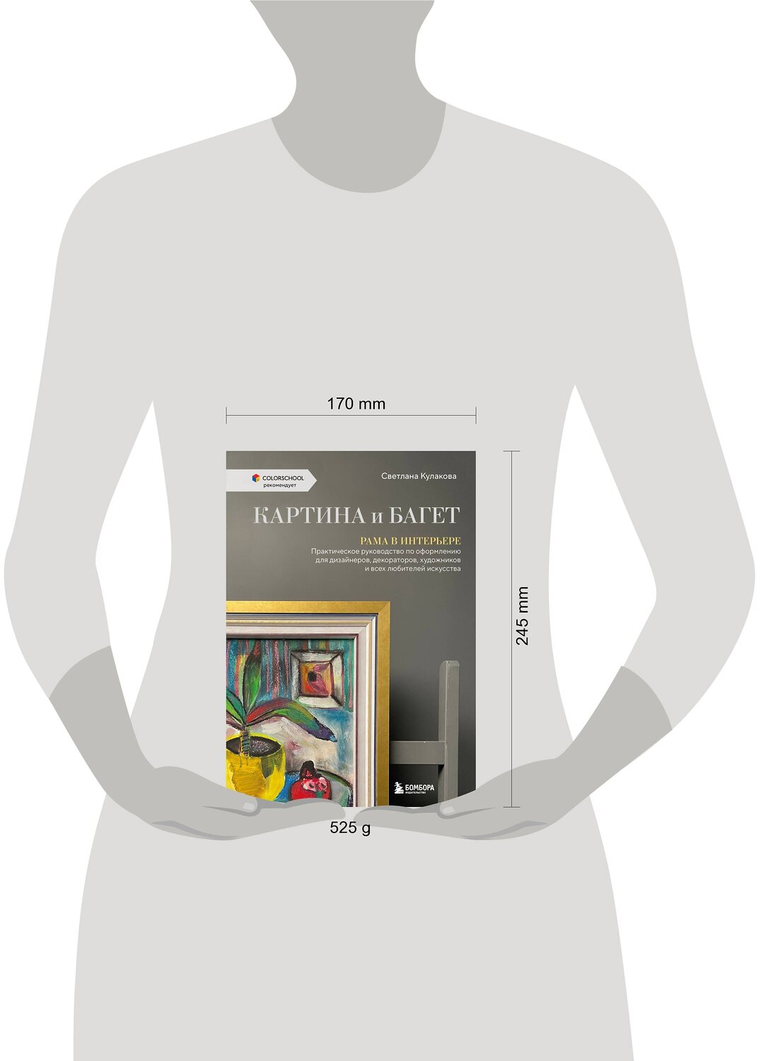 Эксмо Светлана Кулакова "Картина и багет. Рама в интерьере" 354837 978-5-04-165475-7