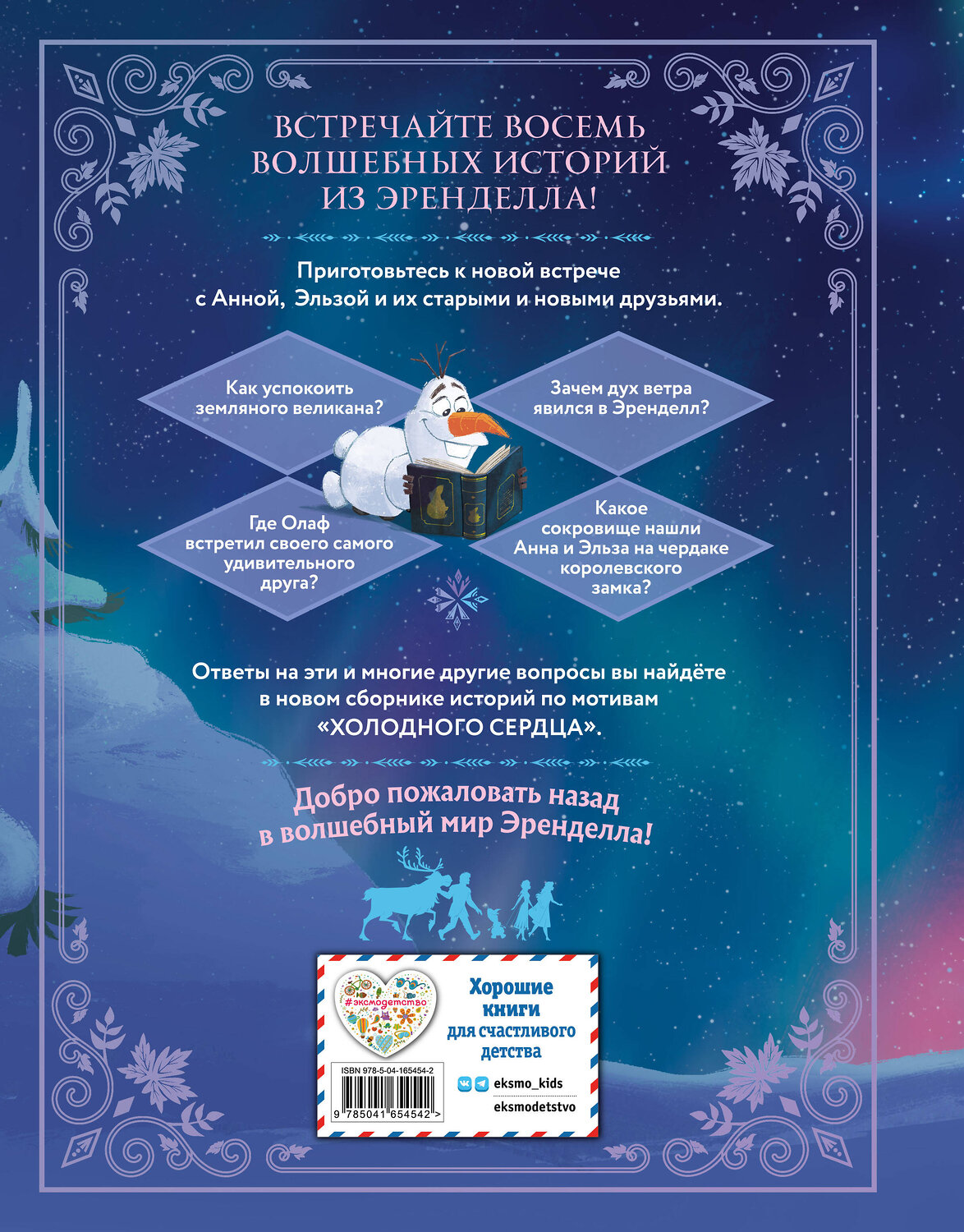 Эксмо Валентина Камби, Сьюзан Фрэнсис, Джон Эдвардс "Холодное сердце. Королевские истории" 354838 978-5-04-165454-2