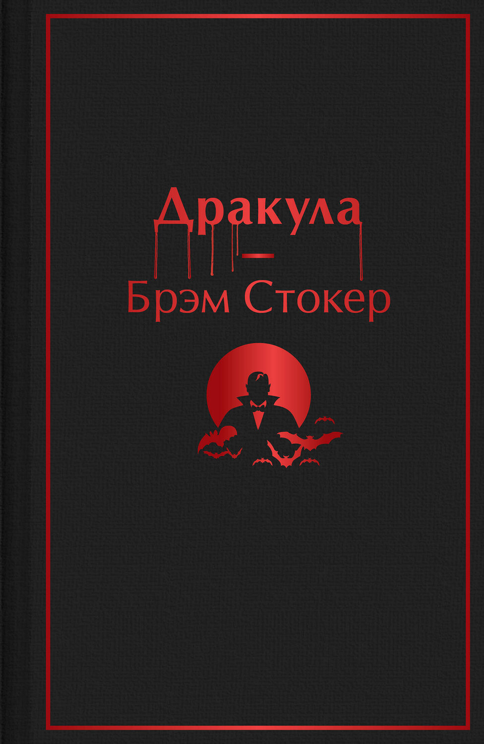 Эксмо Брэм Стокер "Дракула" 354845 978-5-04-165704-8