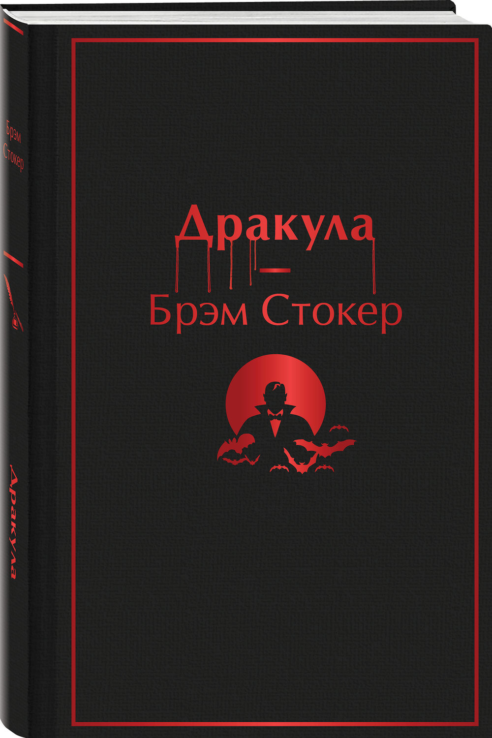Эксмо Брэм Стокер "Дракула" 354845 978-5-04-165704-8