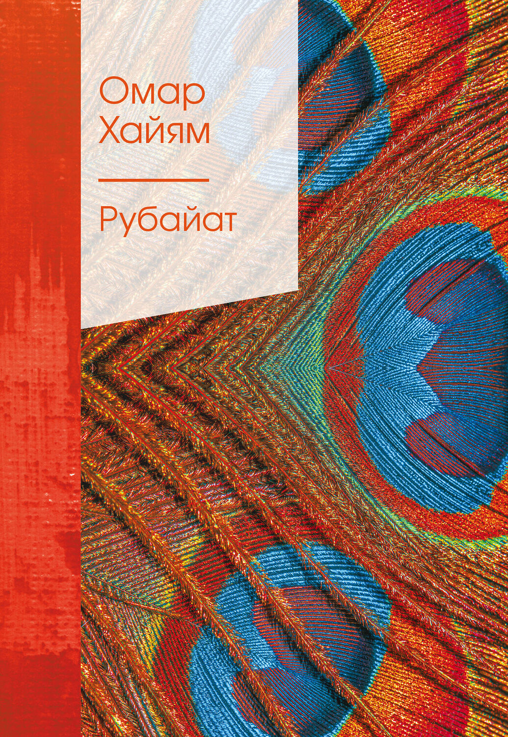 Эксмо Омар Хайям "Рубайат в классическом переводе Германа Плисецкого" 354862 978-5-04-165462-7