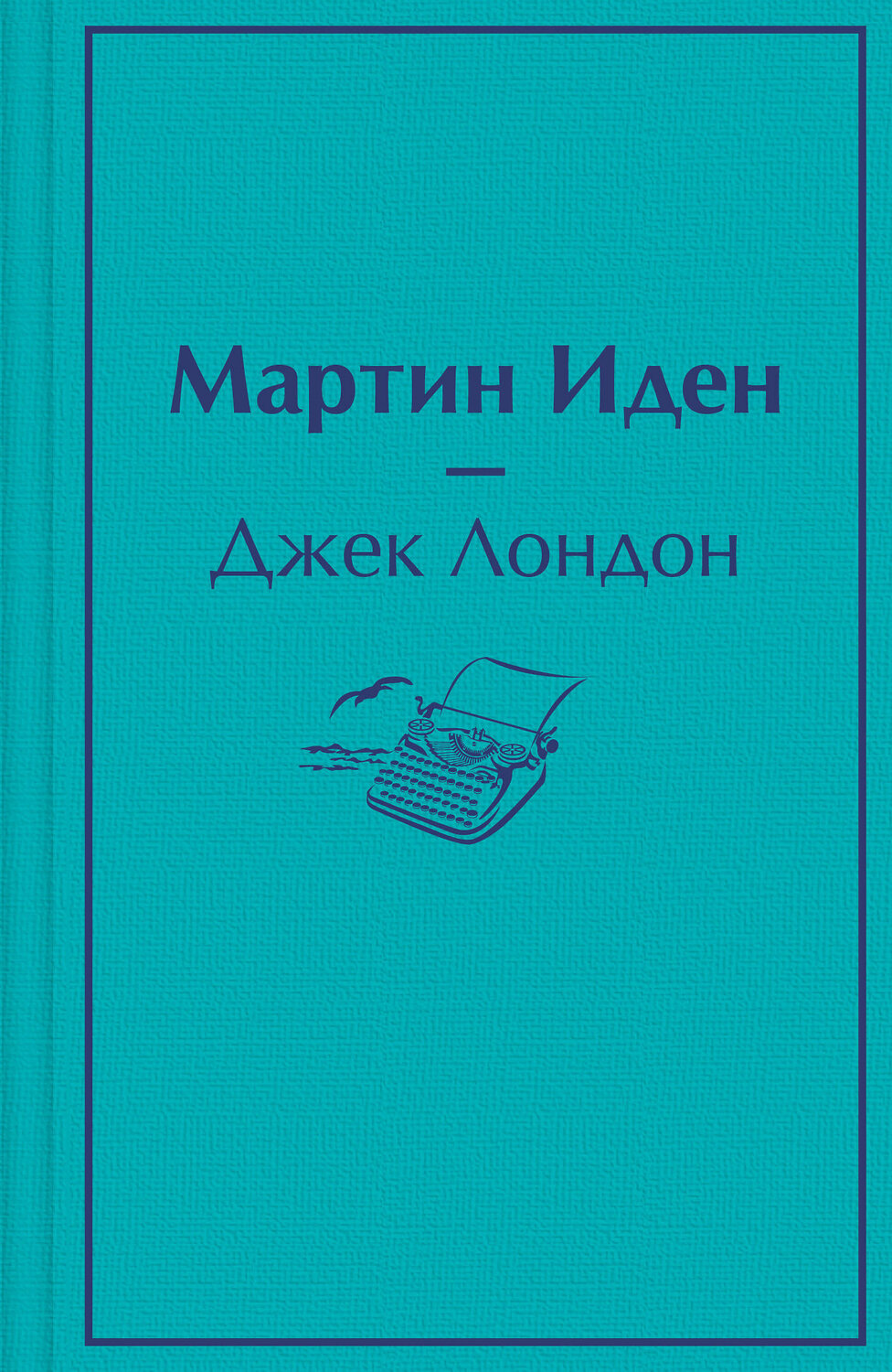 Эксмо Джек Лондон "Мартин Иден" 354870 978-5-04-165478-8