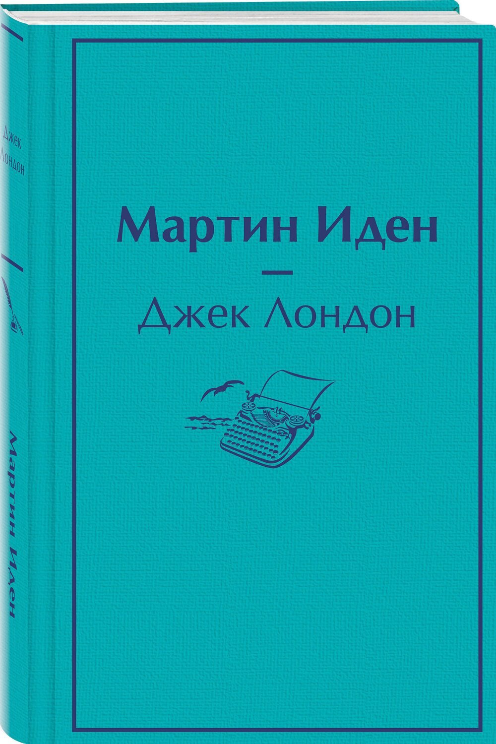 Эксмо Джек Лондон "Мартин Иден" 354870 978-5-04-165478-8