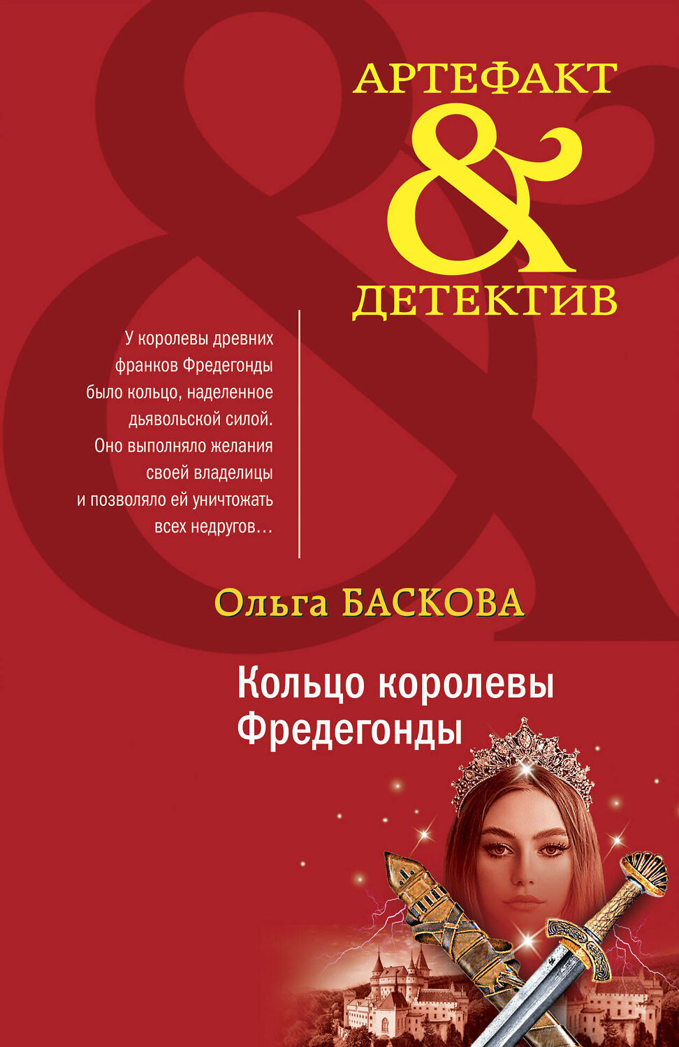 Эксмо Ольга Баскова "Кольцо королевы Фредегонды" 354885 978-5-04-165493-1