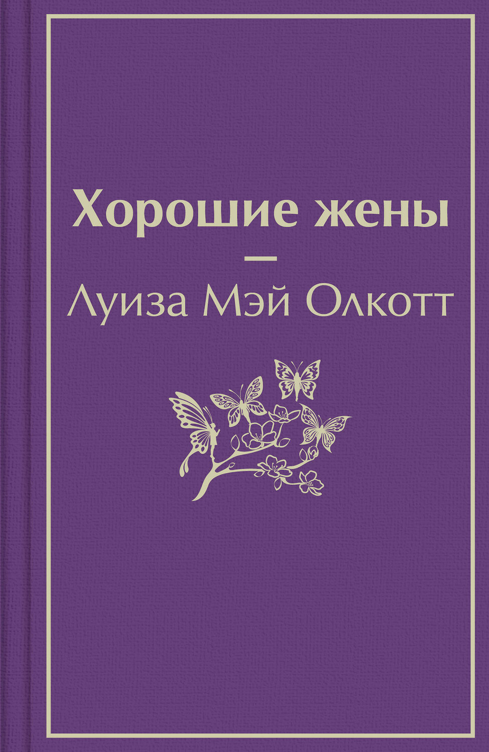 Эксмо Луиза Мэй Олкотт "Хорошие жены" 354891 978-5-04-165484-9