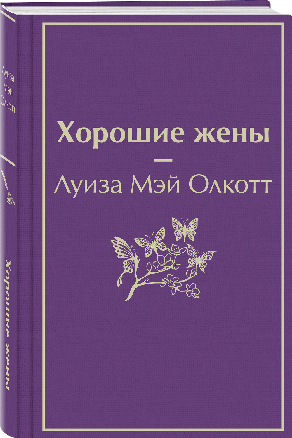 Эксмо Луиза Мэй Олкотт "Хорошие жены" 354891 978-5-04-165484-9
