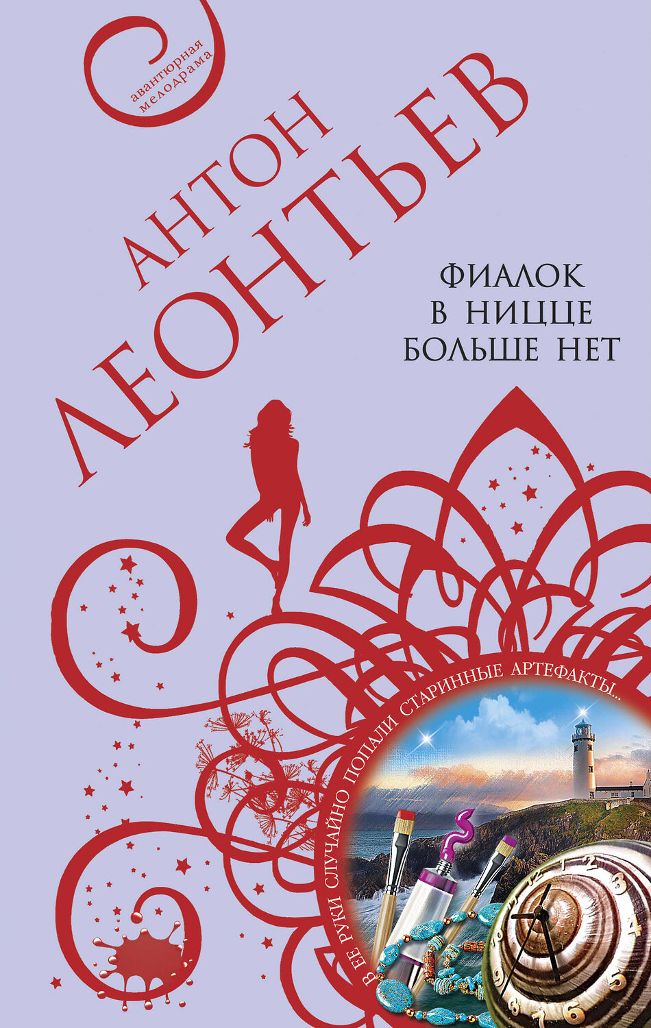 Эксмо Антон Леонтьев "Фиалок в Ницце больше нет" 354911 978-5-04-165539-6