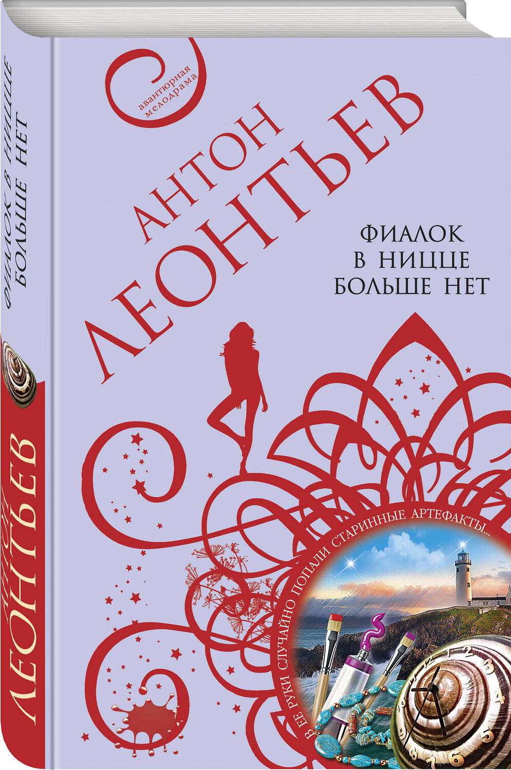 Эксмо Антон Леонтьев "Фиалок в Ницце больше нет" 354911 978-5-04-165539-6